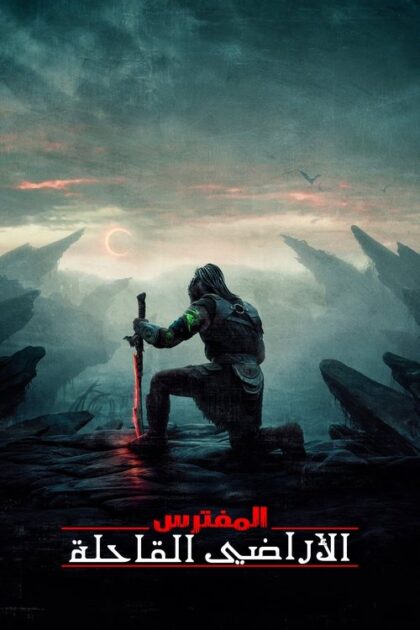 فيلم المفترس: الأراضي القاحلة مترجم