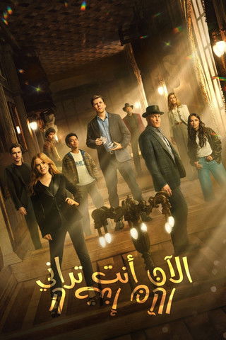 فيلم الآن أنت تراني: الآن أنت لا مترجم