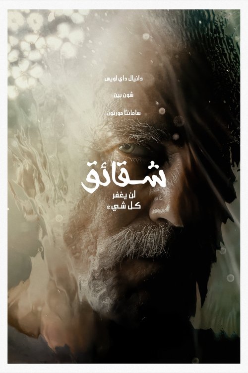 فيلم شقائق النعمان مترجم