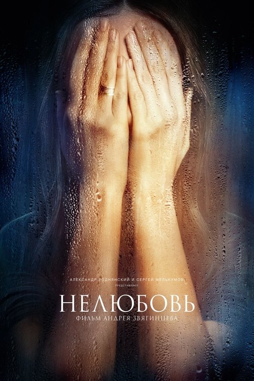 فيلم Нелюбовь مترجم للكبار فقط