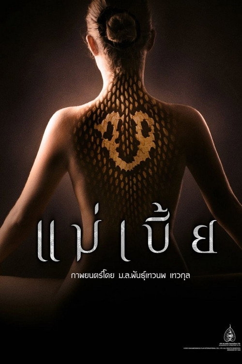 فيلم Mae Bia مترجم للكبار فقط