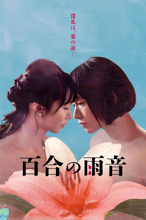 فيلم When the Rain Falls 2022 مترجم للكبار فقط