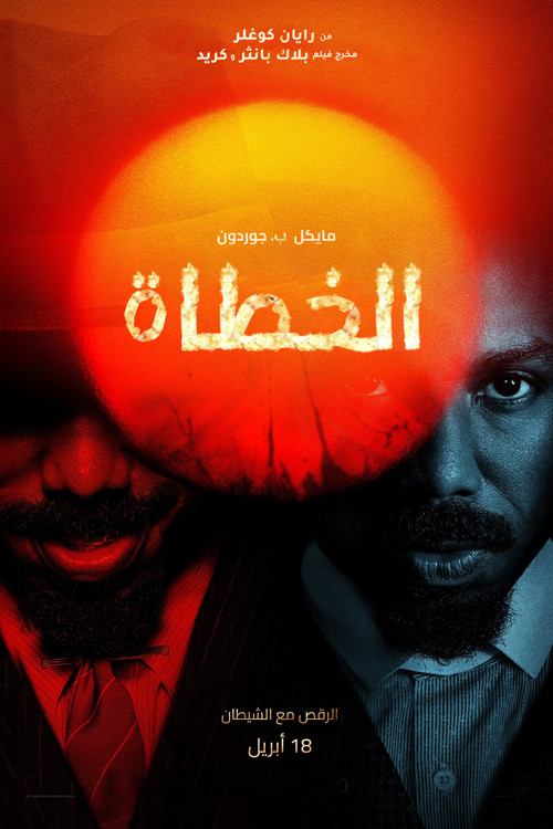 فيلم الخطاة مترجم