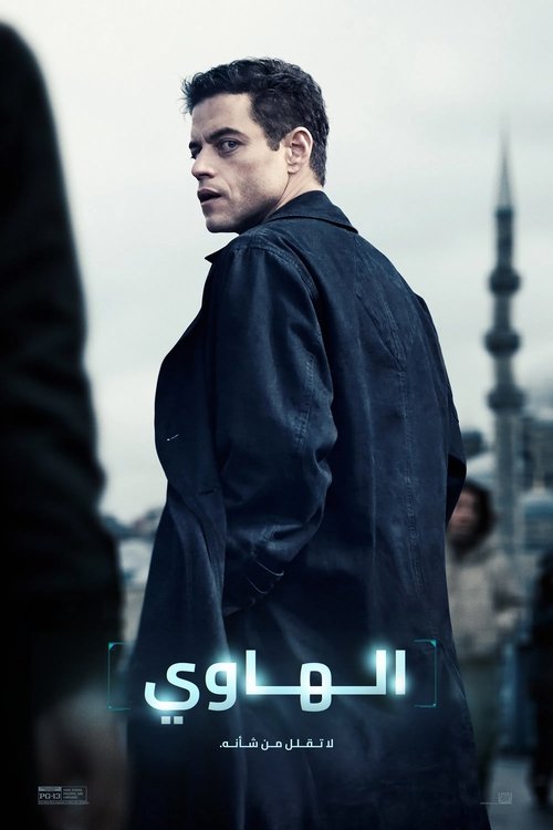 فيلم الهاوي مترجم