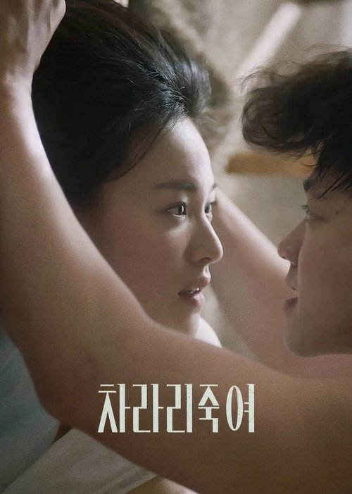 فيلم Charari Jukyeo مترجم للكبار فقط
