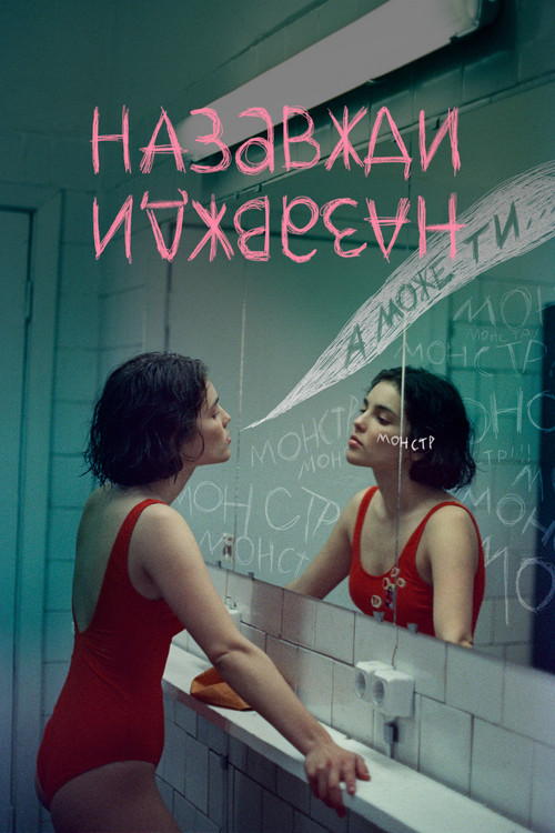 فيلم Назавжди-Назавжди مترجم للكبار فقط