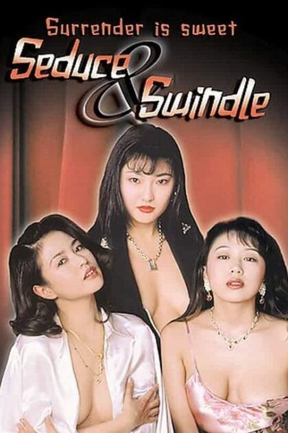 فيلم Seduce & Swindle مترجم للكبار فقط