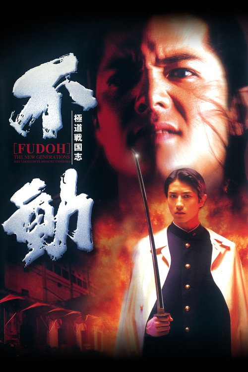 فيلم Fudoh: The New Generation مترجم