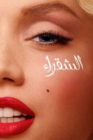 فيلم الشقراء مترجم للكبار فقط