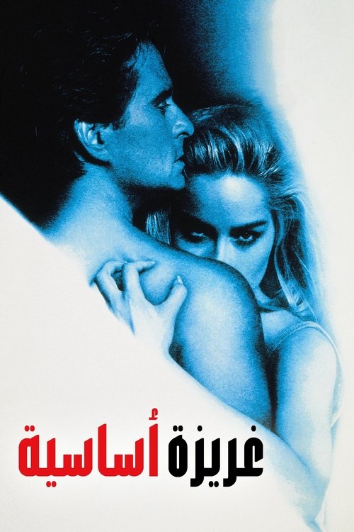 فيلم Basic Instinct مترجم للكبار فقط
