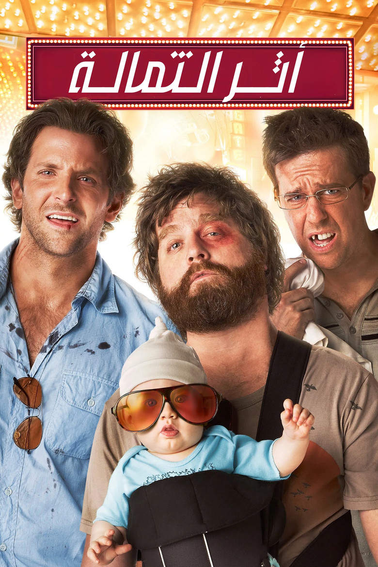 فيلم The Hangover مترجم للكبار فقط