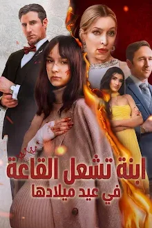 مسلسل ابنة تشعل القاعة في عيد ميلادها مدبلج كامل