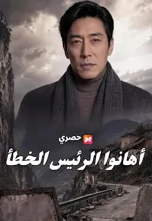 مسلسل أهانوا الرئيس الخطأ مترجم كامل