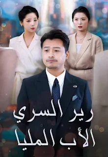 مسلسل الأب المليارير السري مترجم كامل