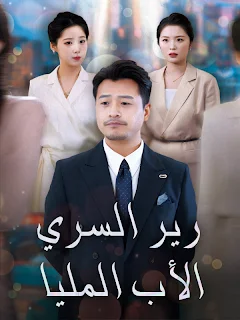 مسلسل الأب المليارير السري مترجم كامل