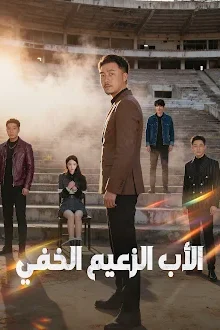 مسلسل الأب الزعيم الخفي مترجم كامل