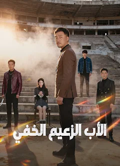 مسلسل الأب الزعيم الخفي مترجم كامل