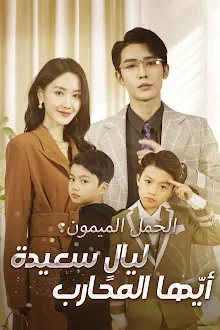 مسلسل الحمل الميمون ليالٍ سعيدة أيّها المحارب مترجم كامل