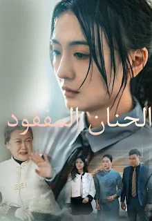 مسلسل الحنان المفقود مترجم كامل