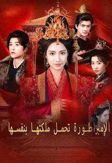 مسلسل الإمبراطورة تحمل ملكتها بنفسها مترجم كامل