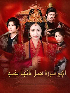 مسلسل الإمبراطورة تحمل ملكتها بنفسها مترجم كامل