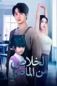 مسلسل الخلاص من الماضي مترجم كامل