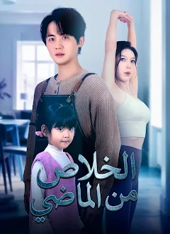 مسلسل الخلاص من الماضي مترجم كامل