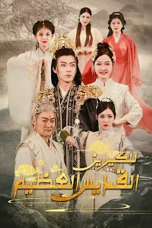 مسلسل القديس العظيم للكيرين مترجم كامل
