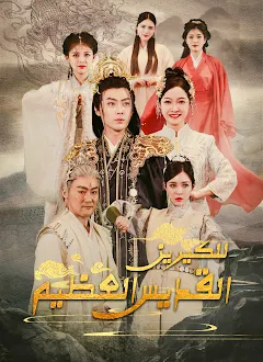 مسلسل القديس العظيم للكيرين مترجم كامل