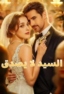 مسلسل السيد لا يصدق مترجم كامل