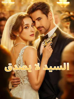 مسلسل السيد لا يصدق مترجم كامل