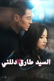 مسلسل السيد طارق دللني مترجم كامل