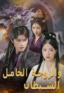 مسلسل الشيطان والزوجة الحامل مترجم كامل