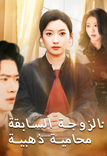 مسلسل الزوجة السابقة محامية ذهبية مترجم كامل
