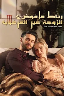 مسلسل الزوجة غير المرغوبة رباط مرفوض مترجم كامل