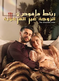 مسلسل الزوجة غير المرغوبة رباط مرفوض مترجم كامل