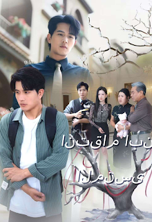 مسلسل انتقام ابن المنسى مترجم كامل