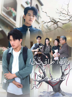 مسلسل انتقام ابن المنسى مترجم كامل