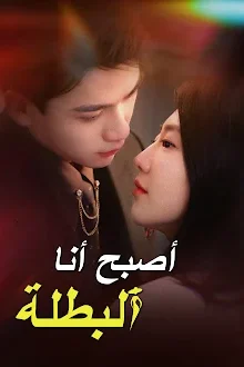 مسلسل أصبح أنا البطلة مترجم كامل