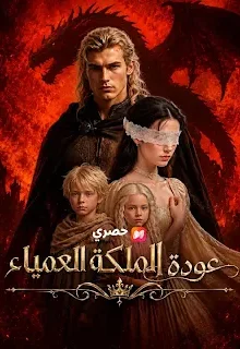 مسلسل عودة الملكة العمياء مترجم كامل