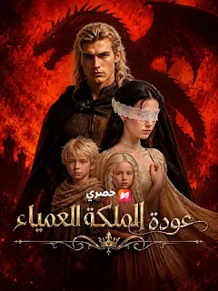 مسلسل عودة الملكة العمياء مترجم كامل