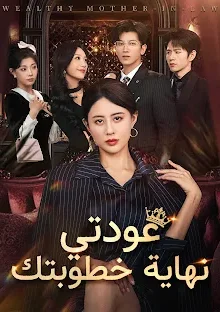 مسلسل عودتي نهاية خطوبتك مترجم كامل