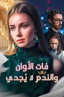 مسلسل فات الأوان والندم لا يُجدي مترجم كامل