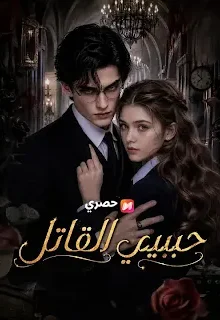 مسلسل حبيبي القاتل مدبلج كامل