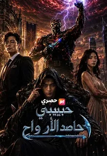 مسلسل حبيبي حاصد الأرواح مترجم كامل