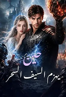 مسلسل حين يهزم السيف السحر مترجم كامل