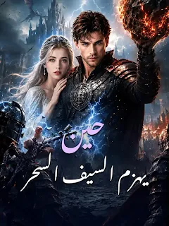مسلسل حين يهزم السيف السحر مترجم كامل