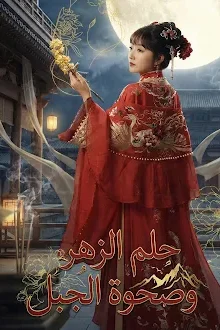 مسلسل حلم الزهر وصحوة الجبل مدبلج كامل