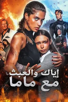 مسلسل إياك والعبث مع ماما مدبلج كامل