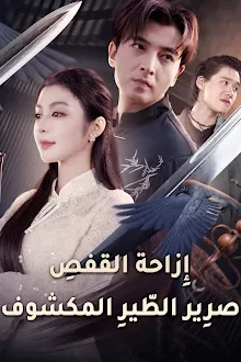 مسلسل إِزاحة القفصِ: صرِير الطّيرِ المكشوف مترجم كامل
